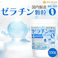 牛コラーゲン由来 ゼラチン顆粒 (国内製造) 350g【送料無料】【メール便で郵便ポストにお届け】【代引不…