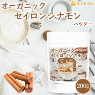 オーガニック セイロンシナモン パウダー 200g 【送料無料】【メール便で郵便ポストにお届け】【代引不可…