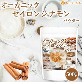 オーガニック セイロンシナモン パウダー 500g 【送料無料】【メール便で郵便ポストにお届け】【代引不可】【時間指定不可】EBD「ピュアセイロンシナモン」認証 有機JAS スリランカ産 [05] NICHIGA(ニチガ)