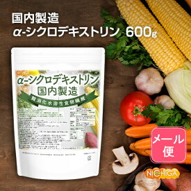 ＜国内製造＞α-シクロデキストリン 600g 【送料無料】【メール便で郵便ポストにお届け】【代引不可】【時間指定不可】 （難消化性水溶性食物繊維） [01] NICHIGA(ニチガ)