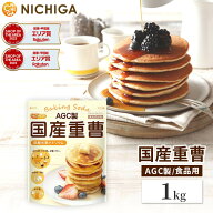 AGC製 重曹 1kg 食品添加物 国産重曹 料理やお菓子作り、野菜のあく抜き、ベーキングパウダーとして、シ…