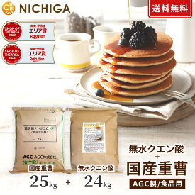 AGC製 重曹 25kg＋無水クエン酸 24kgセット 【送料無料！(北海道・九州・沖縄を除く)・同梱不可】 食品添加物 NICHIGA(ニチガ) TK7