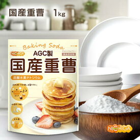 AGC製 重曹 1kg 【送料無料】【メール便で郵便ポストにお届け】【代引不可】【時間指定不可】 食品添加物 国産重曹 料理やお菓子作り、野菜のあく抜き、ベーキングパウダーとして、シンク・ガス台の頑固な汚れにも [01] NICHIGA(ニチガ)