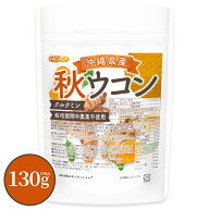 沖縄県産 秋ウコン 130g 【送料無料】【メール便で郵便ポストにお届け】【代引不可】【時間指定不可】 ク…