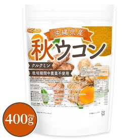 沖縄県産 秋ウコン 400g 【送料無料】【メール便で郵便ポストにお届け】【代引不可】【時間指定不可】 クルクミン含有 栽培期間中農薬不使用 秋ウコンを100%使用 ミネラルが豊富 [05] NICHIGA(ニチガ) 残留農薬実施済み