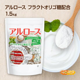 【カズレーザーと学ぶで話題】アルロース 1.5kg 【送料無料(沖縄を除く)】 希少糖 香川大学の研究成果で生まれた自然由来の甘味料 フラクトオリゴ糖配合 プシコース [02] NICHIGA(ニチガ)