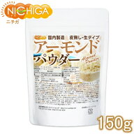 アーモンドパウダー（皮無し・生） 150g 国内製造 アーモンドプードル 製菓 製パン [02] NICHIGA(ニチガ)