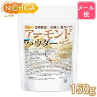アーモンドパウダー（皮無し・生） 150g 【送料無料】【メール便で郵便ポストにお届け】【代引不可】【時…