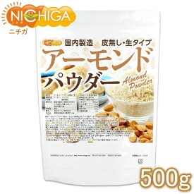 アーモンドパウダー（皮無し・生） 500g 国内製造 アーモンドプードル 製菓 製パン [02] NICHIGA(ニチガ)