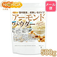 アーモンドパウダー（皮無し・生） 500g 【送料無料】【メール便で郵便ポストにお届け】【代引不可】【時…