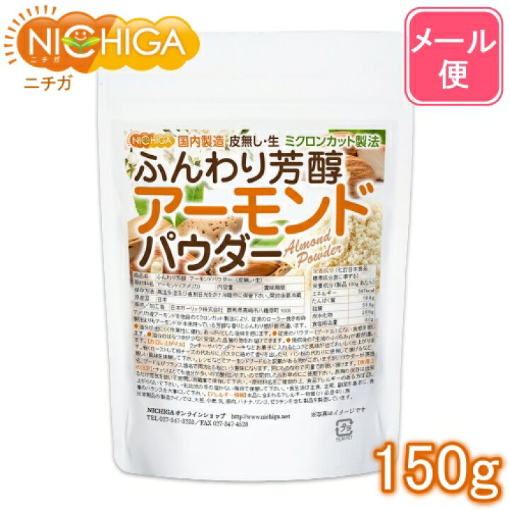 楽天市場 ふんわり芳醇アーモンドパウダー 皮無し 生 150ｇ 送料無料 メール便で郵便ポストにお届け 代引不可 時間指定不可 国内製造 ミクロンカット製法 05 Nichiga ニチガ ｎｉｃｈｉｇａ 楽天市場店