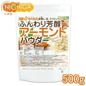ふんわり芳醇アーモンドパウダー（皮無し・生） 500g 国内製造 ミクロンカット製法 [02] NICHIGA(ニチガ)