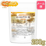 ローストアマニ 粒 国内焙煎 200g 【送料無料】【メール便で郵便ポストにお届け】【代引不可】【時間指定…