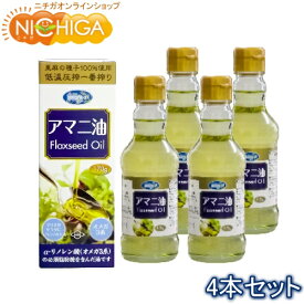 朝日 アマニ油 170g×4本（瓶） 低温圧搾 オメガ3 [02] NICHIGA(ニチガ)
