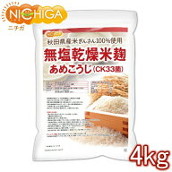 無塩乾燥米麹 あめこうじ（CK33菌） 4kg 【送料無料(沖縄を除く)】 秋田県産米ぎんさん使用 酵素力価が通…
