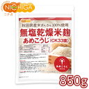 無塩乾燥米麹 あめこうじ（CK33菌） 850g 【送料無料】【メール便で郵便ポストにお届け】【代引不可】【時間指定不可…