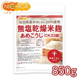 無塩乾燥米麹 あめこうじ（CK33菌） 850g 秋田県産米ぎんさん使用 酵素力価が通常麹菌約2倍 [02] NICHIGA(ニチガ)