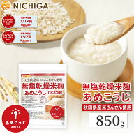 無塩乾燥米麹 あめこうじ（CK33n菌） 850g 国産 秋田県産米ぎんさん使用 酵素力価が通常麹菌約2倍 秋田銘…