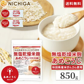 無塩乾燥米麹 あめこうじ（CK33n菌） 850g 【送料無料】【メール便で郵便ポストにお届け】【代引不可】【時間指定不可】 国産 秋田県産米ぎんさん使用 酵素力価が通常麹菌約2倍 秋田銘醸 美酒爛漫 [01] NICHIGA(ニチガ)