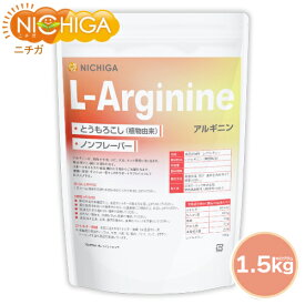 L-アルギニン（L-Arginine）植物由来 1.5kg 【送料無料(沖縄を除く)】 アミノ酸 ノンフレーバー NICHIGA(ニチガ) TK0