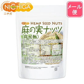 麻の実ナッツ (非加熱) Hemp Seed Nuts 190g 【送料無料】【メール便で郵便ポストにお届け】【代引不可】【時間指定不可】 [05] NICHIGA(ニチガ)