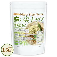 麻の実ナッツ (非加熱) Hemp Seed Nuts 1.5kg 【送料無料(沖縄を除く)】ヘンプシード スーパーフード 植…