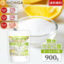 無水クエン酸（オーストリア産） 900g 【送料無料】【メール便で郵便ポストにお届け】【代引不可】【時間指定不可】 …
