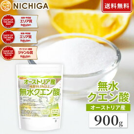 無水クエン酸（オーストリア産） 900g 【送料無料】【メール便で郵便ポストにお届け】【代引不可】【時間指定不可】 食品添加物（食用） Non-GMO 遺伝子組換えでない由来原料使用 Citric acid [05] NICHIGA(ニチガ)