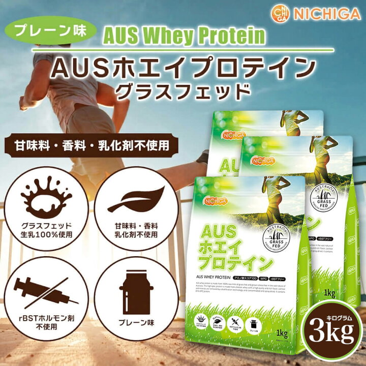 楽天市場】AUSホエイプロテイン グラスフェッド 1kg×3袋 【送料無料 