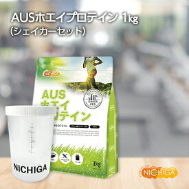 ＜シェイカー セット＞ AUSホエイプロテイン グラスフェッド 1kg WPC製法タンパク含有率81% USDA認証 取得原料 WPC 牛成長ホルモン不使用 NICHIGA(ニチガ) TK1