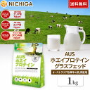 AUSホエイプロテイン グラスフェッド 1kg 【送料無料】プレーン WPC製法タンパク含有率81% USDA認証 取得原料 WPC 牛…