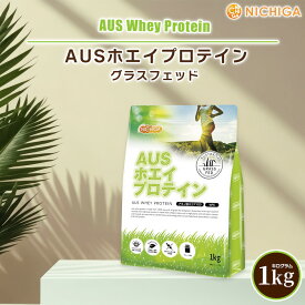 AUSホエイプロテイン グラスフェッド 1kg WPC製法タンパク含有率81% USDA認証 取得原料 WPC 牛成長ホルモン不使用 NICHIGA(ニチガ) TK0