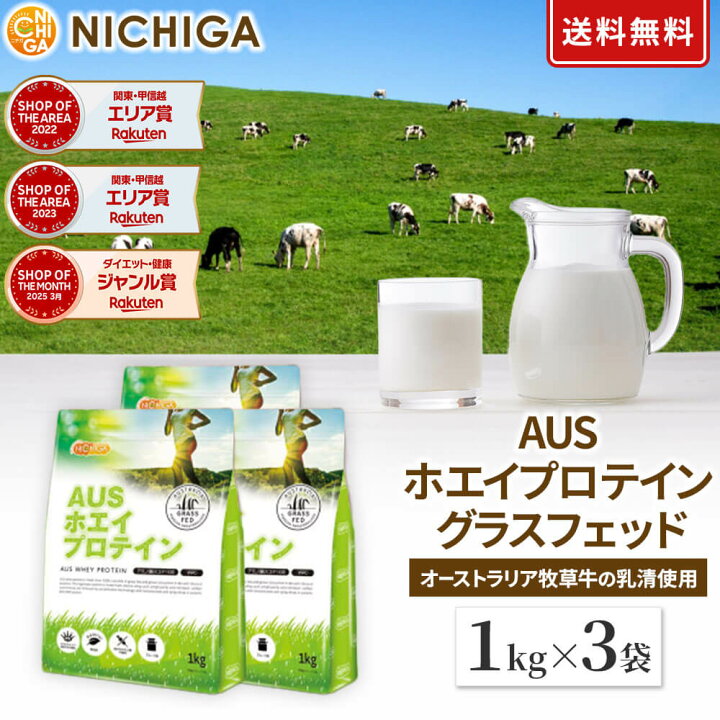 楽天市場】AUSホエイプロテイン グラスフェッド 1kg×3袋 【送料無料 