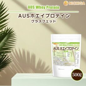 AUSホエイプロテイン グラスフェッド 500g 【送料無料】【メール便で郵便ポストにお届け】【代引不可】【時間指定不可】 WPC製法タンパク含有率81% USDA認証 取得原料 WPC 牛成長ホルモン不使用 [01] NICHIGA(ニチガ)