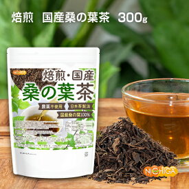 焙煎 国産桑の葉茶 日本茶製法 300g 農薬不使用 国産桑の葉100% ノンカフェイン 香ばしく焙煎 [02] NICHIGA(ニチガ)