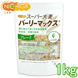 スーパー大麦 バーリーマックス フレーク 1kg 腸の奥まで届く天然食物繊維 レジスタントスターチ β-グルカン フルクタン含有 NICHIGA(ニチガ) TK0