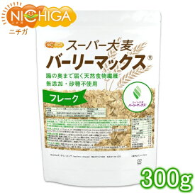 スーパー大麦 バーリーマックス フレーク 300g 腸の奥まで届く天然食物繊維 [02] NICHIGA(ニチガ) レジスタントスターチ β-グルカン フルクタン含有
