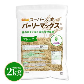 スーパー大麦 バーリーマックス フレーク 2kg 【送料無料(沖縄を除く)】 腸の奥まで届く天然食物繊維 レジスタントスターチ β-グルカン フルクタン含有 NICHIGA(ニチガ) TK1