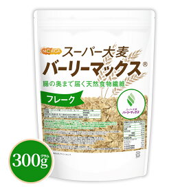 スーパー大麦 バーリーマックス フレーク 300g 【送料無料】【メール便で郵便ポストにお届け】【代引不可】【時間指定不可】 腸の奥まで届く天然食物繊維 [05] NICHIGA(ニチガ) レジスタントスターチ β-グルカン フルクタン含有