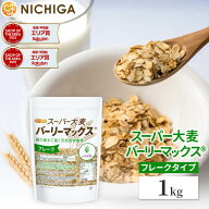 スーパー大麦 バーリーマックス フレーク 1kg 腸の奥まで届く天然食物繊維 レジスタントスターチ β-グル…