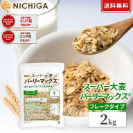 スーパー大麦 バーリーマックス フレーク 2kg 【送料無料(沖縄を除く)】 腸の奥まで届く天然食物繊維 レ…