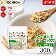 スーパー大麦 バーリーマックス フレーク 300g 【送料無料】【メール便で郵便ポストにお届け】【代引不可…