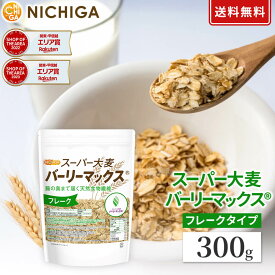 スーパー大麦 バーリーマックス フレーク 300g 【送料無料】【メール便で郵便ポストにお届け】【代引不可】【時間指定不可】 腸の奥まで届く天然食物繊維 [05] NICHIGA(ニチガ) レジスタントスターチ β-グルカン フルクタン含有
