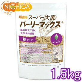 スーパー大麦 バーリーマックス 1.5kg 腸の奥まで届く天然食物繊維 レジスタントスターチ β-グルカン フルクタン含有 NICHIGA(ニチガ) TK0