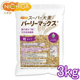 スーパー大麦 バーリーマックス 3kg 【送料無料(沖縄を除く)】 腸の奥まで届く天然食物繊維 レジスタントスターチ β-グルカン フルクタン含有 NICHIGA(ニチガ) TK1