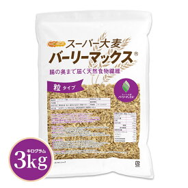 スーパー大麦 バーリーマックス 3kg 【送料無料(沖縄を除く)】 腸の奥まで届く天然食物繊維 レジスタントスターチ β-グルカン フルクタン含有 NICHIGA(ニチガ) TK1