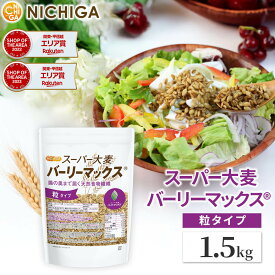 スーパー大麦 バーリーマックス 1.5kg 腸の奥まで届く天然食物繊維 レジスタントスターチ β-グルカン フルクタン含有 NICHIGA(ニチガ) TK0