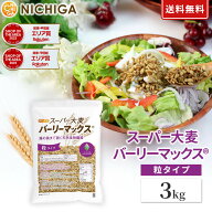 スーパー大麦 バーリーマックス 3kg 腸の奥まで届く天然食物繊維 レジスタントスターチ β-グルカン フル…