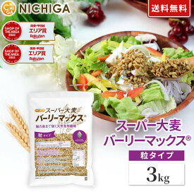 スーパー大麦 バーリーマックス 3kg 腸の奥まで届く天然食物繊維 レジスタントスターチ β-グルカン フルクタン含有 NICHIGA(ニチガ) TK1