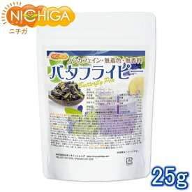 バタフライピー 25g Butterfly Pea 青いお茶 ノンカフェイン 無着色 無香料 [02] NICHIGA(ニチガ)